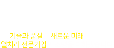 Sangdo TDS 기술과 품질로 새로운 미래를 여는 열처리 전문기업의 소명을 다하겠습니다.