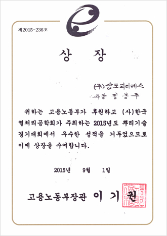 2015 뿌리기술경기대회 고용노동부 상장